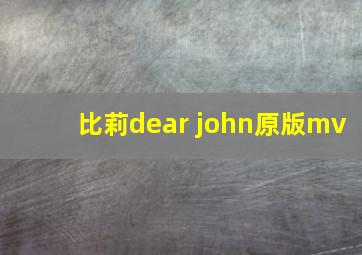 比莉dear john原版mv